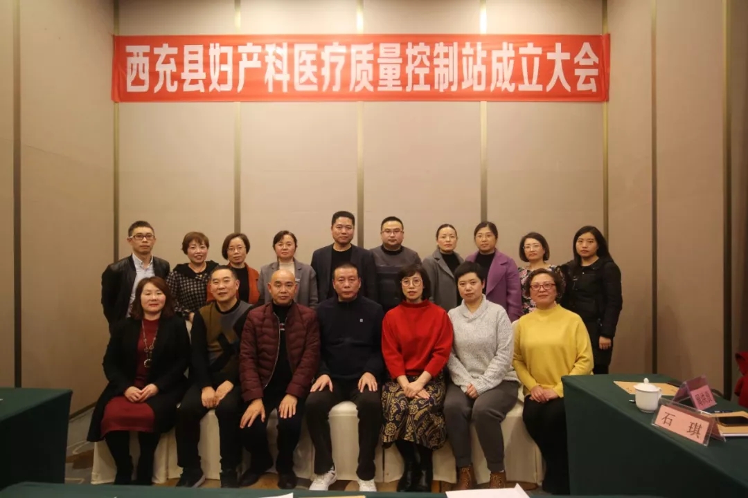 【西医动态】西充县妇产科医疗质量控制站成立啦！