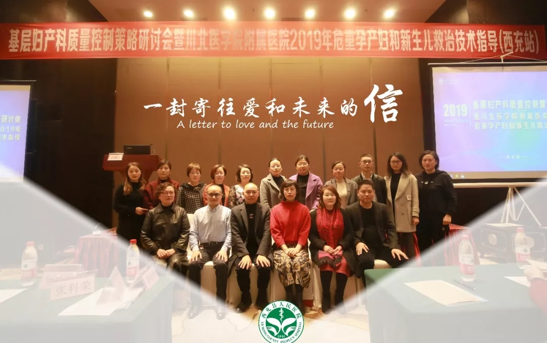 【西医动态】我院成功举办基层妇产科质量控制策略研讨会暨川北医学院附属医院 2019 年危重孕产妇和新生儿救治技术指导（西充站）