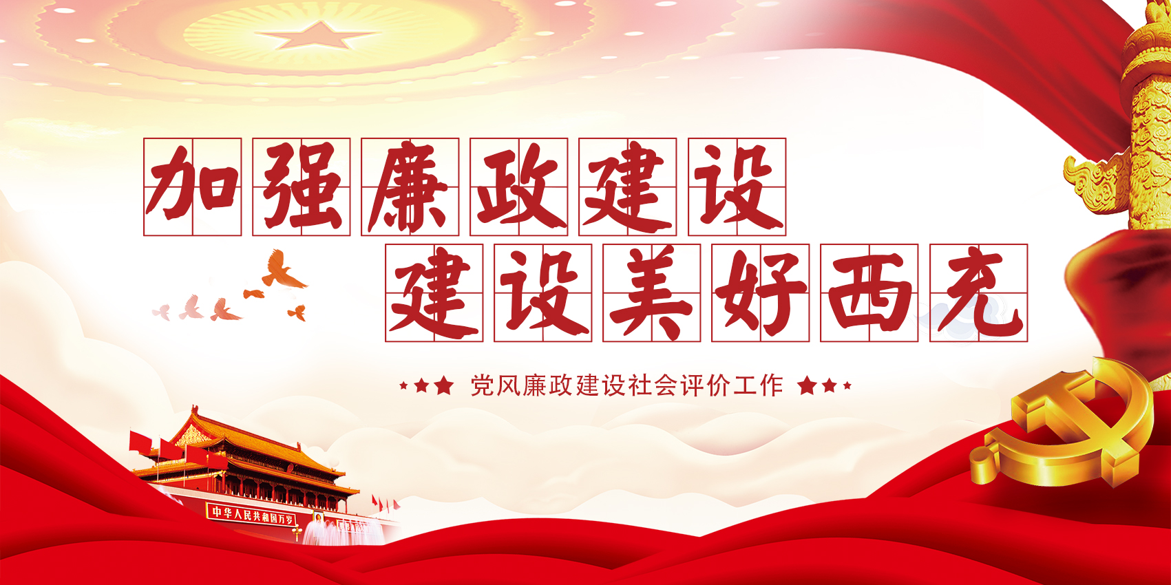 @所有西充人，党风廉政您来评！