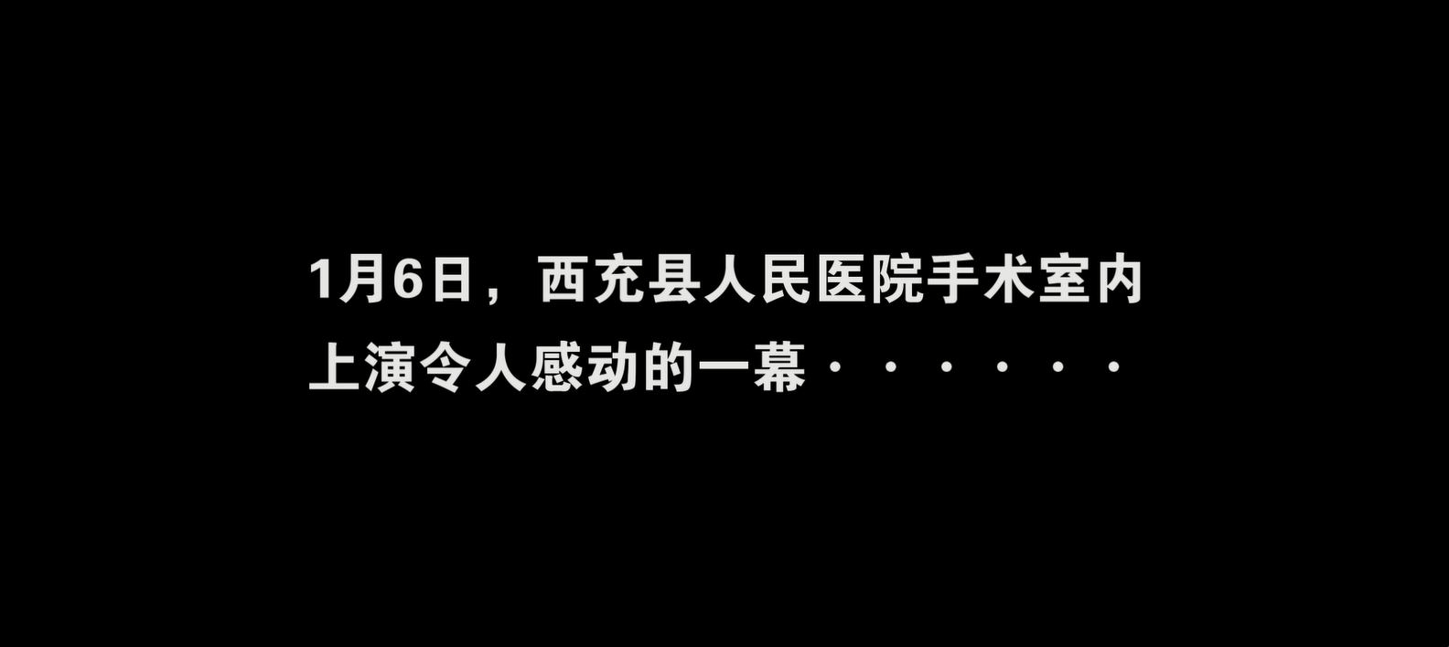 西充县人民医院手术室上演令人感动的一幕···