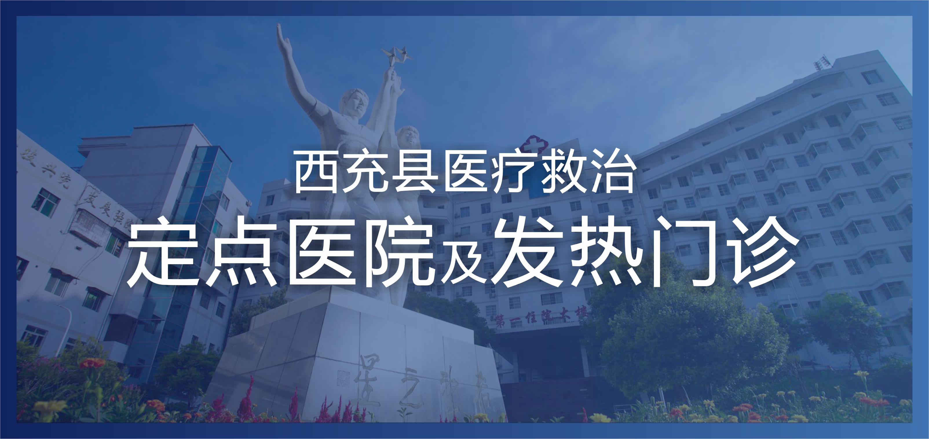 @西充人，看看你身边有哪些新冠肺炎医疗救治定点医院和发热门诊