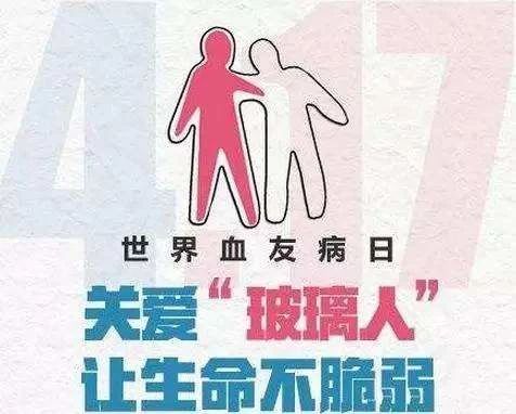 血友病日，让我们关爱“玻璃人”！