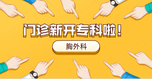 【门诊新开专科】胸外科专家介绍