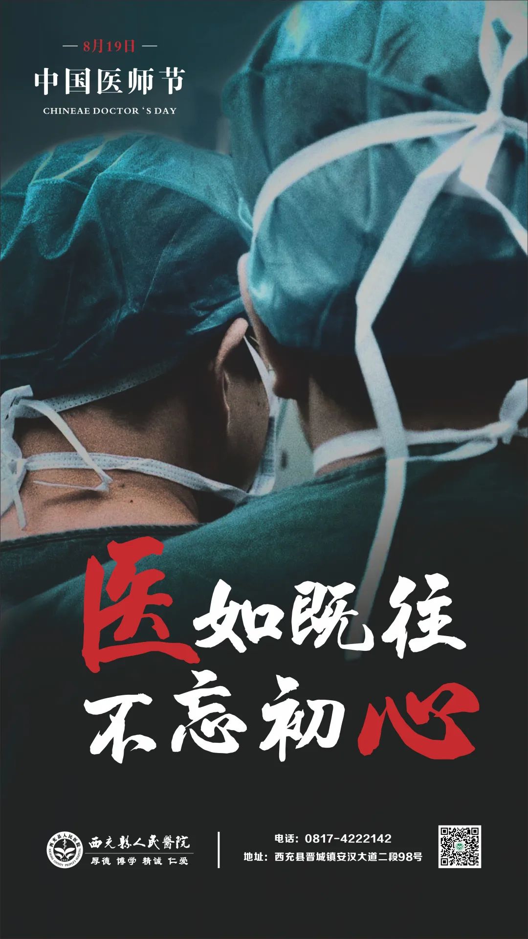 致敬中国医师节丨我院发布——“医”如既往，不忘初心系列主题海报（一）！