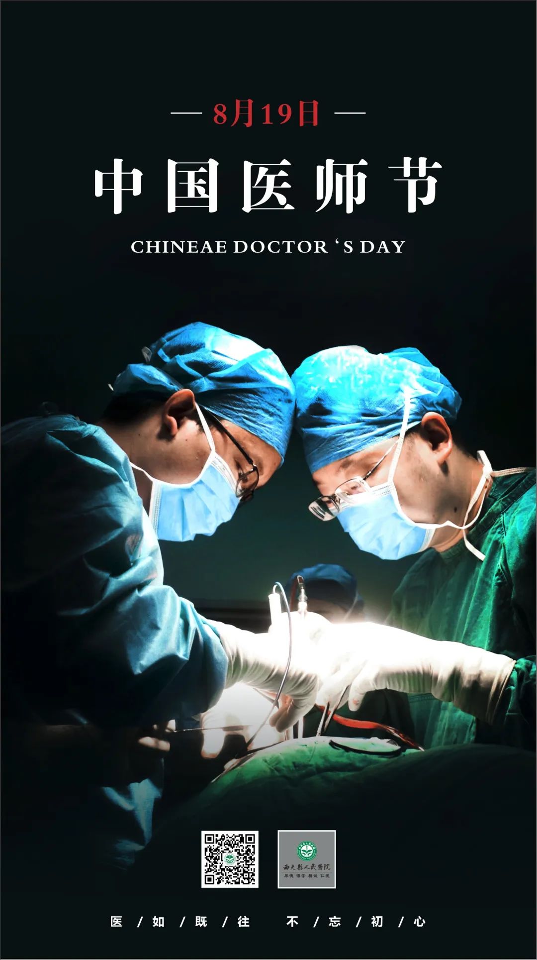 医师节|我院第二期“医”如既往，不忘初心主题海报重磅来袭！
