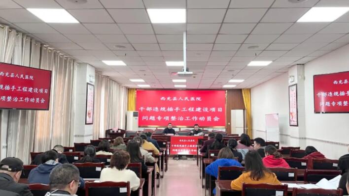 西充县人民医院召开“干部违规插手工程建设项目问题”及深化“庸懒散浮拖”专项整治工作动员会