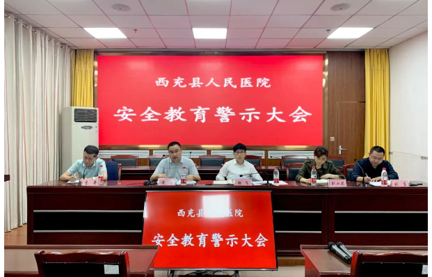 【警钟长鸣 安全至上】西充县人民医院召开安全教育警示大会